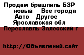 Продам брашпиль БЗР-14-2 новый  - Все города Авто » Другое   . Ярославская обл.,Переславль-Залесский г.